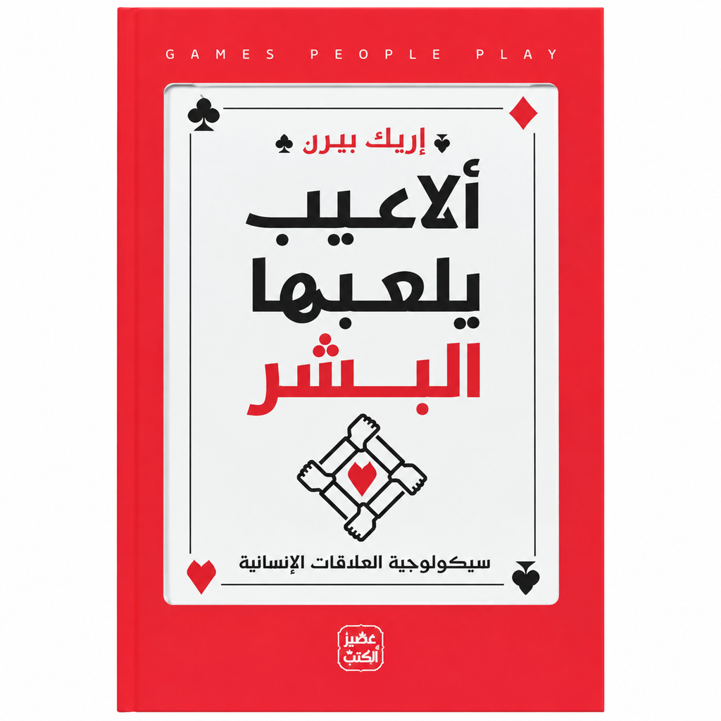 مجموعة روايات وعلم نفس | 4 كتب باللغة العربية عن الحكايات والعلاقات الإنسانية