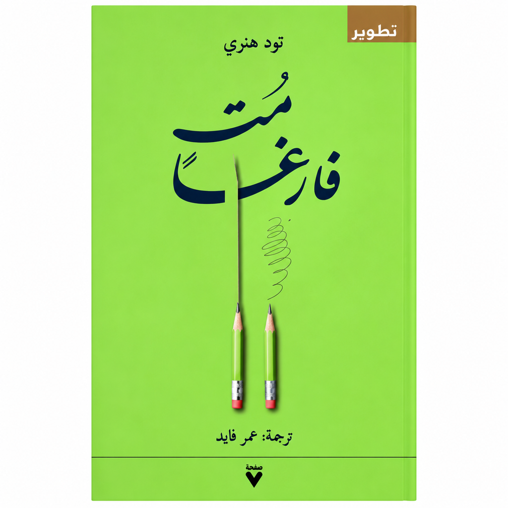 مجموعة تطوير الذات والنجاح | 4 كتب باللغة العربية عن العادات والإبداع والعلاقات