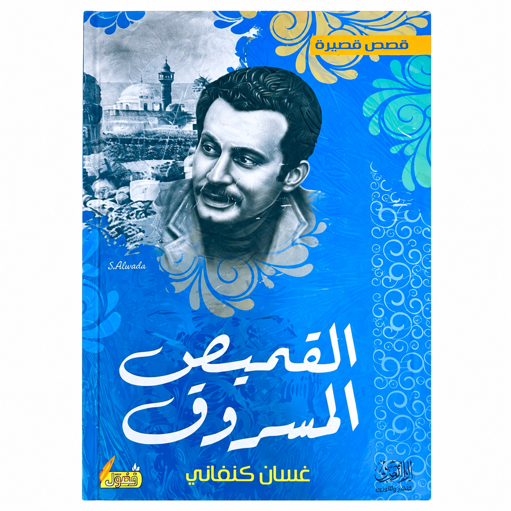 مجموعة غسان كنفاني | 4 كتب باللغة العربية | قصص وأعمال أدبية فلسطينية