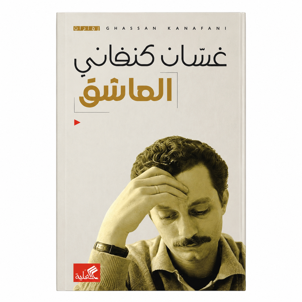 مجموعة غسان كنفاني | 4 كتب باللغة العربية | قصص وأعمال أدبية فلسطينية