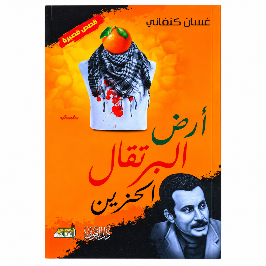 مجموعة غسان كنفاني | 4 كتب باللغة العربية | قصص وأعمال أدبية فلسطينية