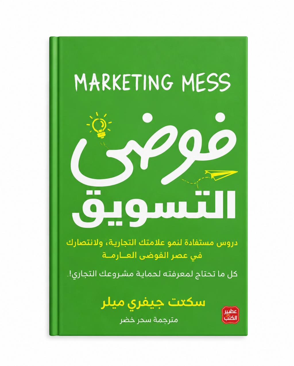 فوضى التسويق – سكوت جيفري ميلر