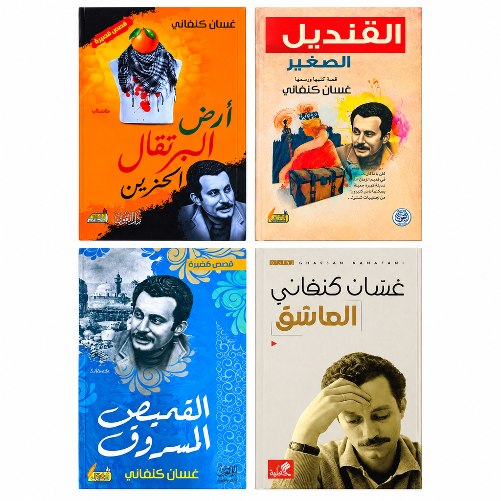 مجموعة غسان كنفاني | 4 كتب باللغة العربية | قصص وأعمال أدبية فلسطينية