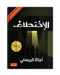 الاختطاف – أجاثا كريستي
