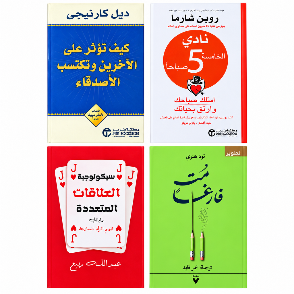 مجموعة تطوير الذات والنجاح | 4 كتب باللغة العربية عن العادات والإبداع والعلاقات