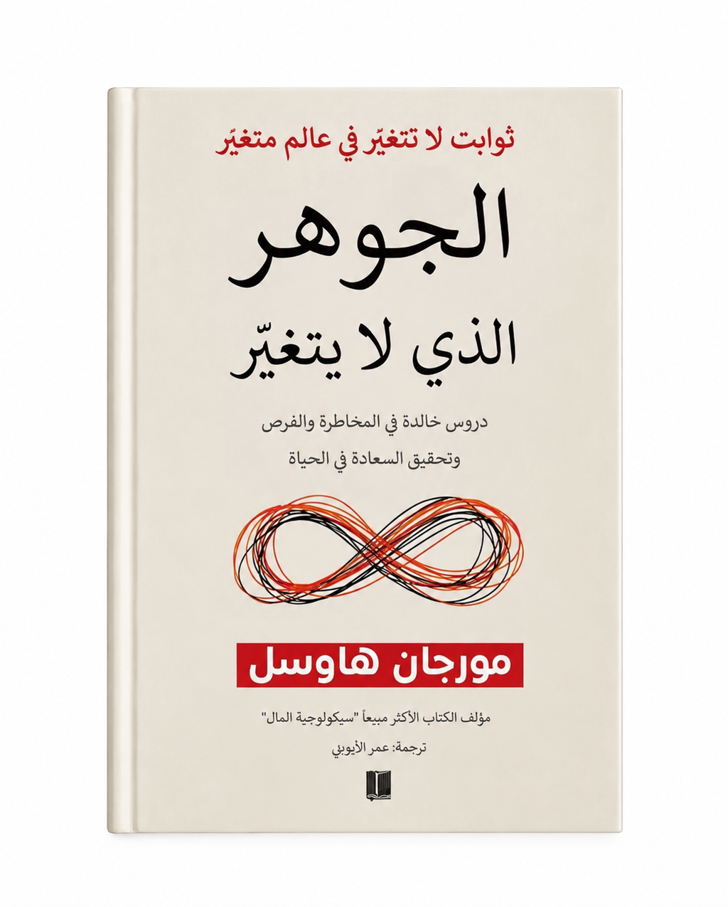 الجوهر الذي لا يتغيّر – مورجان هاوسل