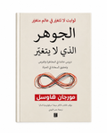 الجوهر الذي لا يتغيّر – مورجان هاوسل