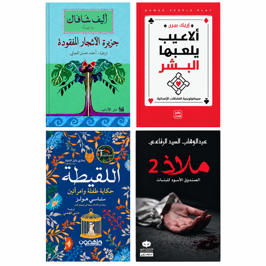 مجموعة روايات وعلم نفس | 4 كتب باللغة العربية عن الحكايات والعلاقات الإنسانية