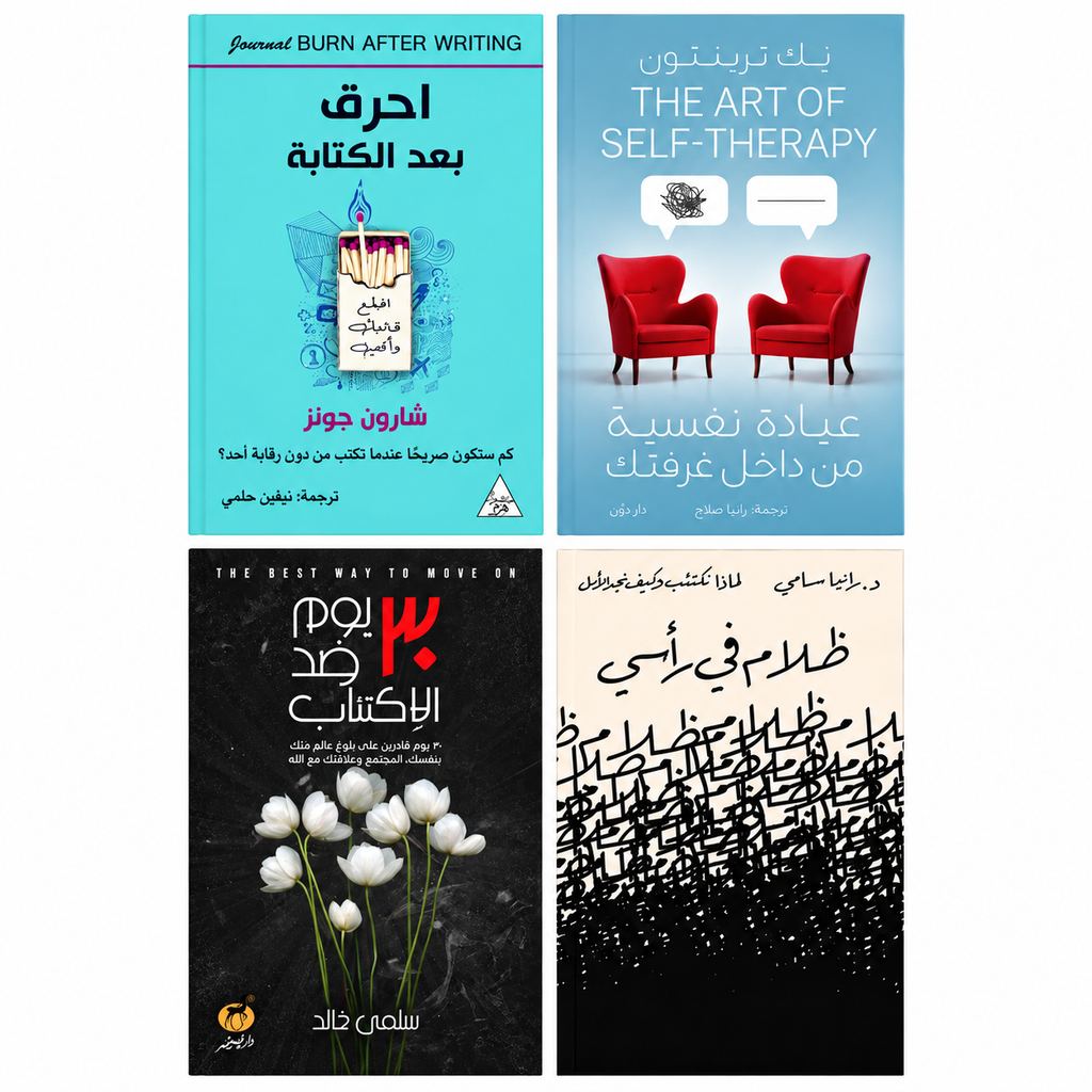 مجموعة فهم النفس وتطوير الذات | 4 كتب باللغة العربية عن المشاعر والكتابة والتأمل