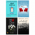 مجموعة فهم النفس وتطوير الذات | 4 كتب باللغة العربية عن المشاعر والكتابة والتأمل