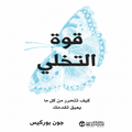 قوة التخلي – جون بوركيس