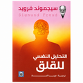 التحليل النفسي للقلق – سيجموند فرويد
