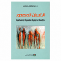 الإنسان المهدور – مصطفى حجازي