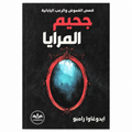 جحيم المرايا – إيدوغاوا رامبو