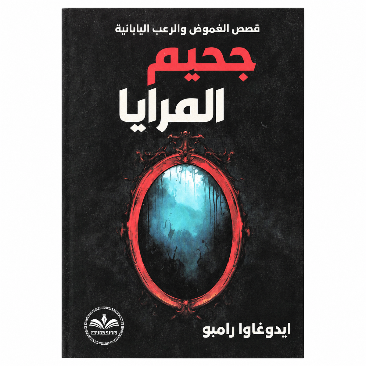 جحيم المرايا – إيدوغاوا رامبو