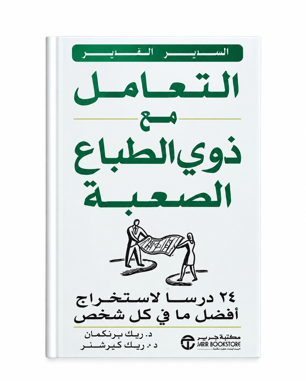 التعامل مع ذوي الطباع الصعبة – ريك برنكمان وريك كيرشنر