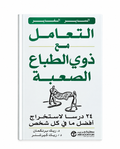 التعامل مع ذوي الطباع الصعبة – ريك برنكمان وريك كيرشنر