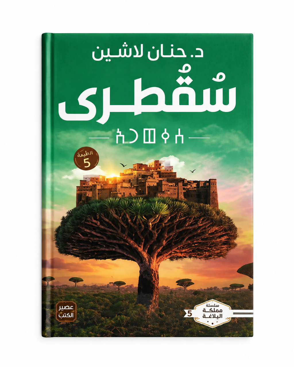 شُقْطُرى – حنان لاشين