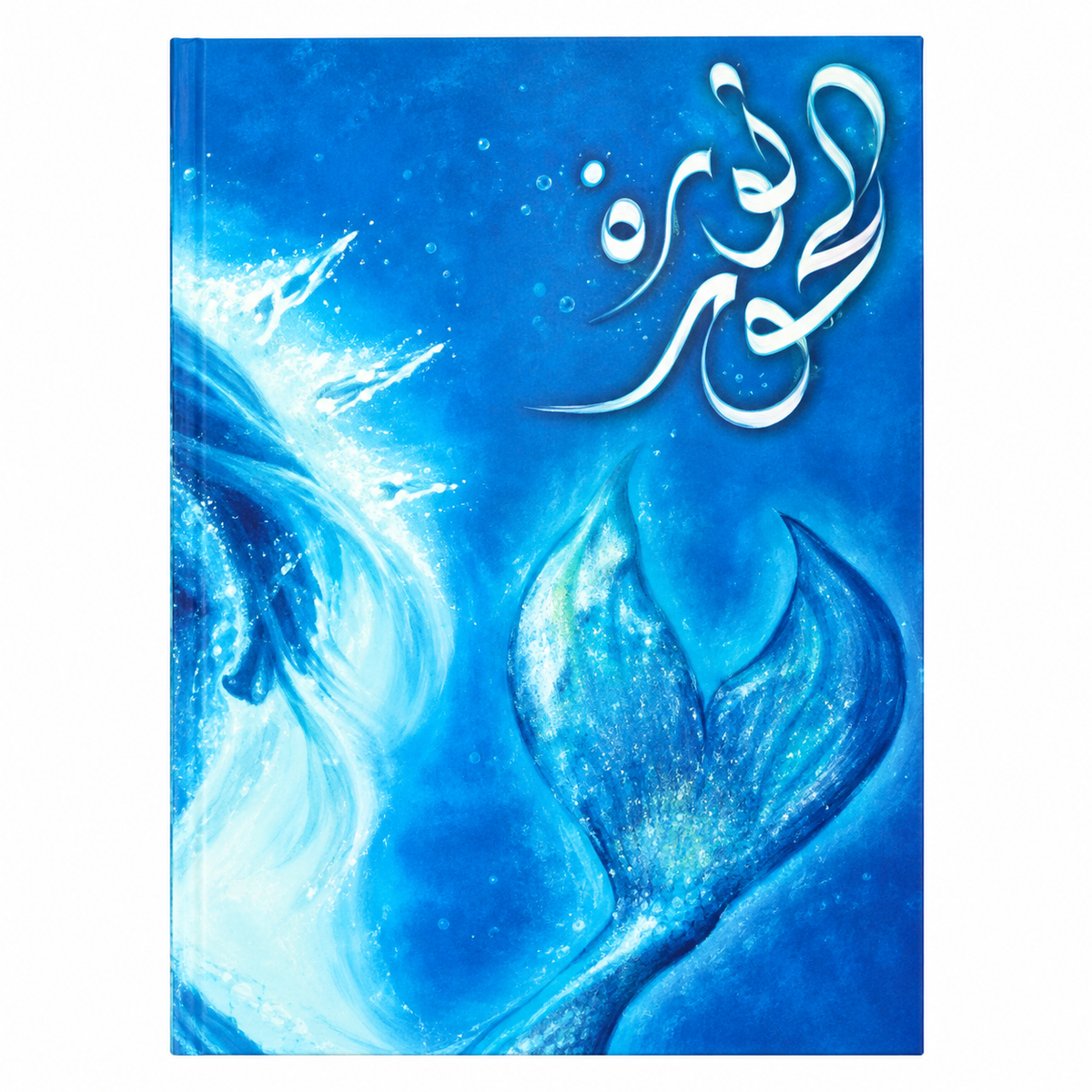 سلسلة البحور السبعة – مجموعة 5 كتب