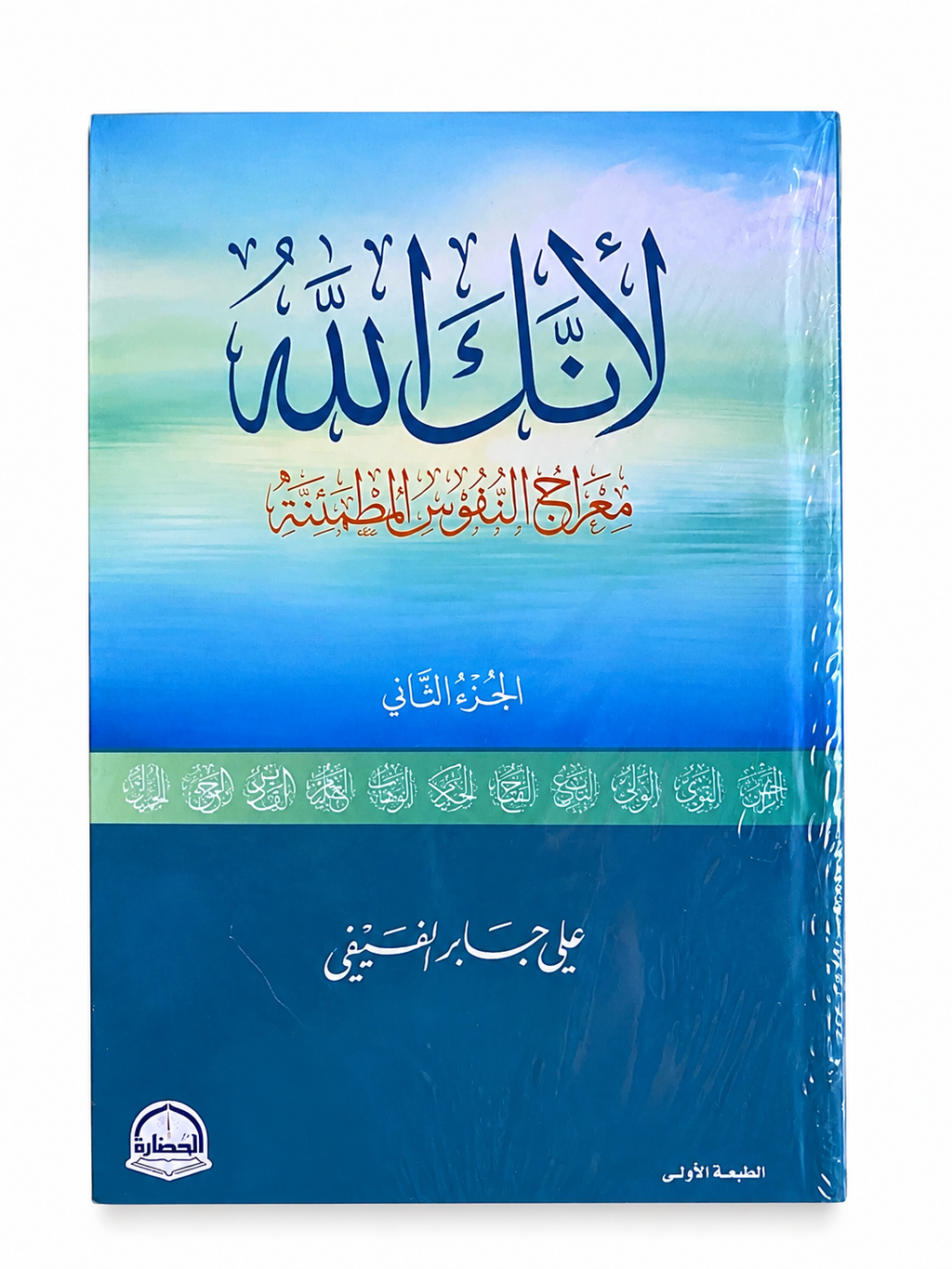 لأنك الله – معراج النفوس المطمئنة (الجزء الثاني) – علي جابر الفيفي