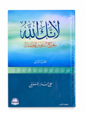 لأنك الله – معراج النفوس المطمئنة (الجزء الثاني) – علي جابر الفيفي