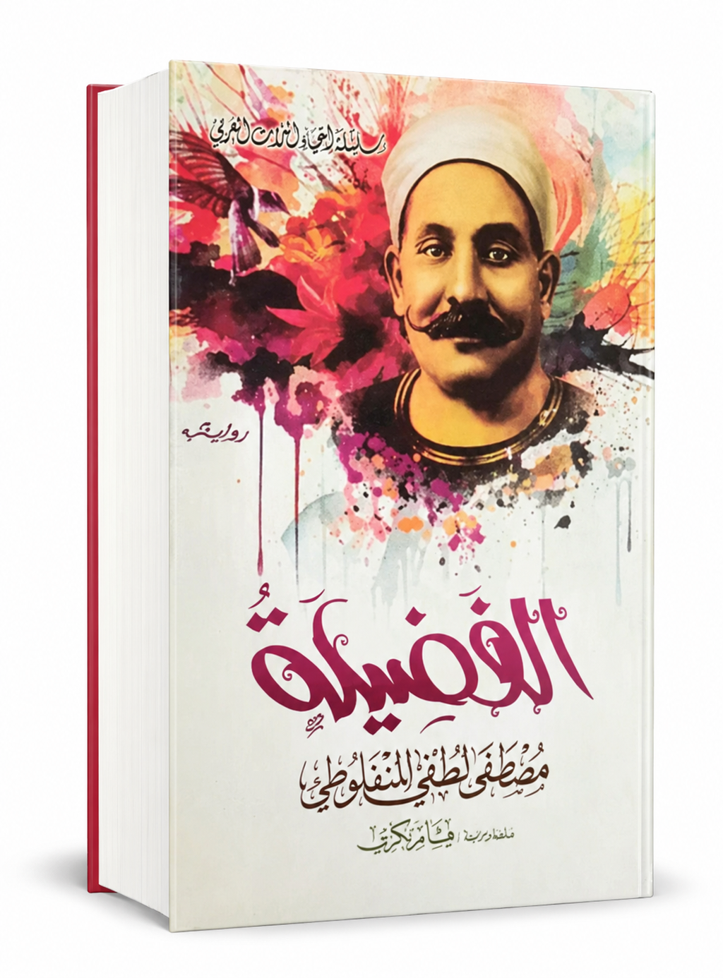 رواية الفضيلة – مصطفى لطفي المنفلوطي