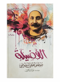 رواية الفضيلة – مصطفى لطفي المنفلوطي