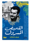القميص المسروق – غسان كنفاني