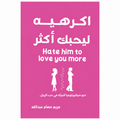 اكرهيه ليحبك أكثر – مريم عصام عبدالله