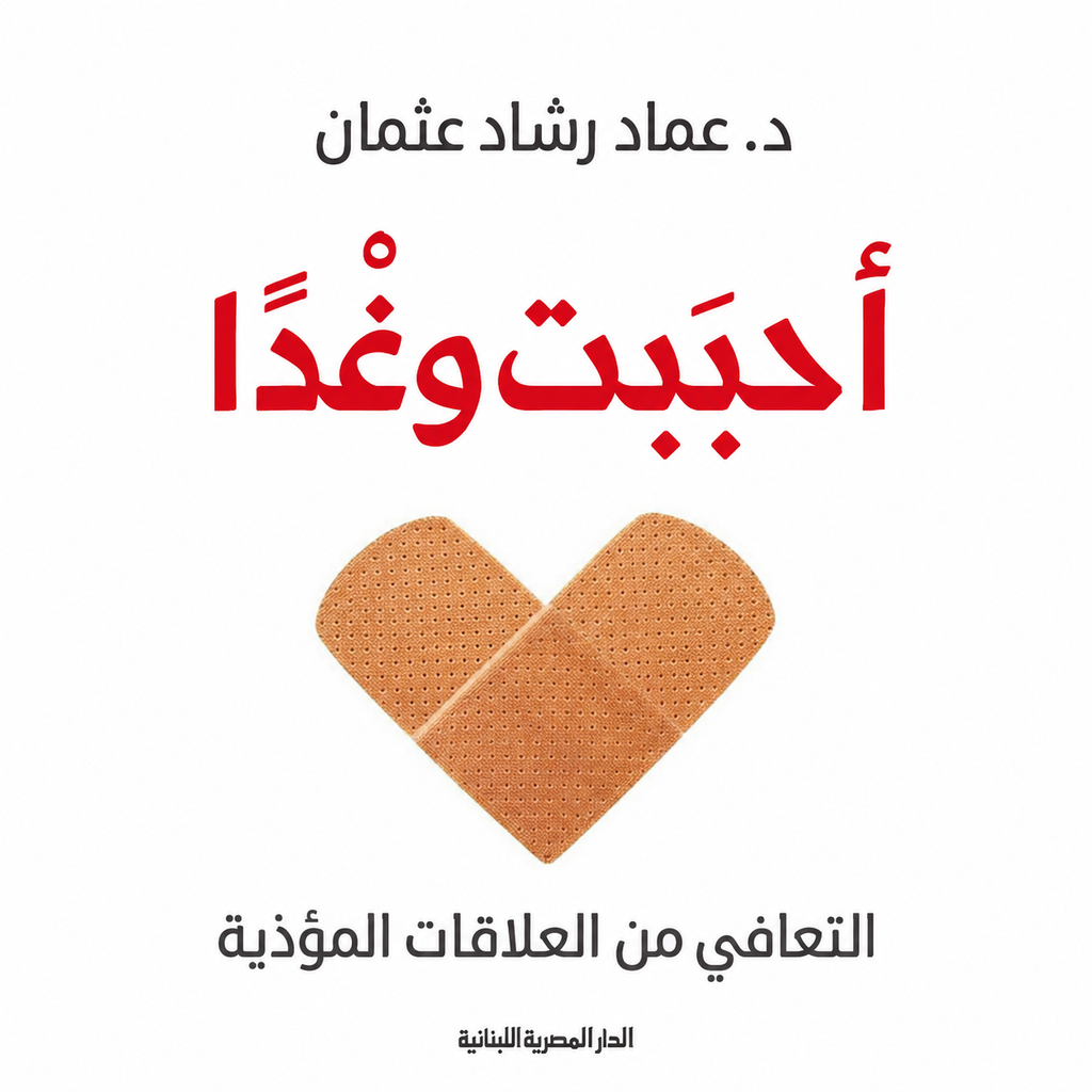 مجموعة كتب العلاقات والصحة النفسية – 3 كتب