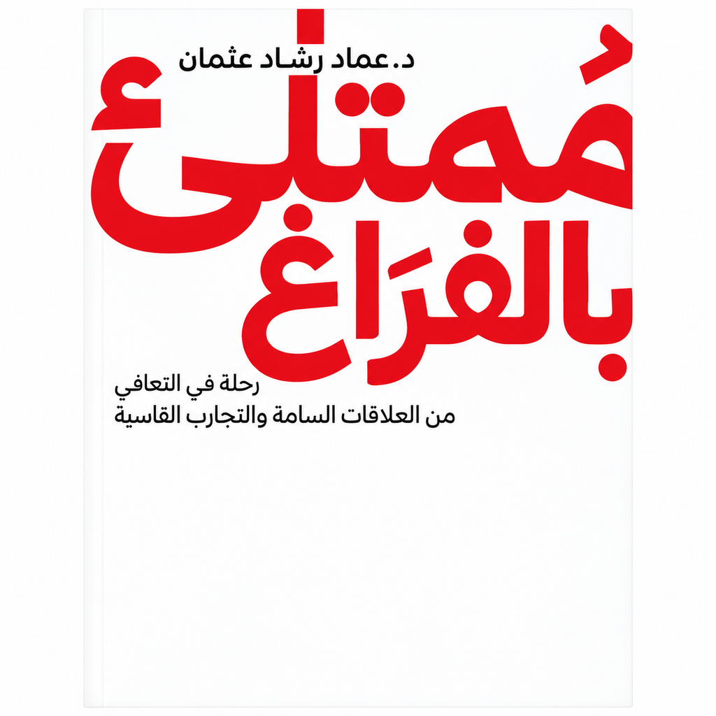 مجموعة كتب العلاقات والصحة النفسية – 3 كتب