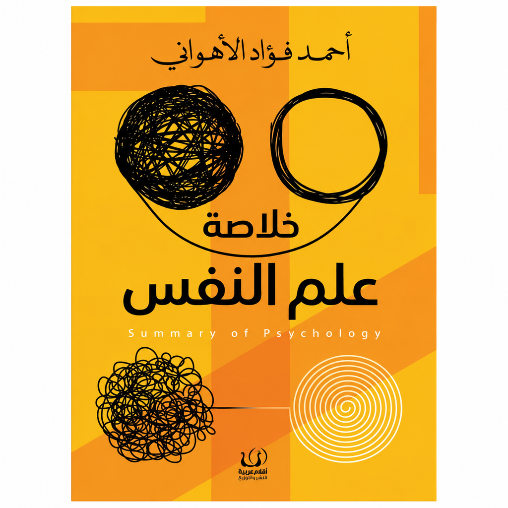 خلاصة علم النفس – أحمد فؤاد الأهواني