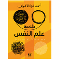 خلاصة علم النفس – أحمد فؤاد الأهواني