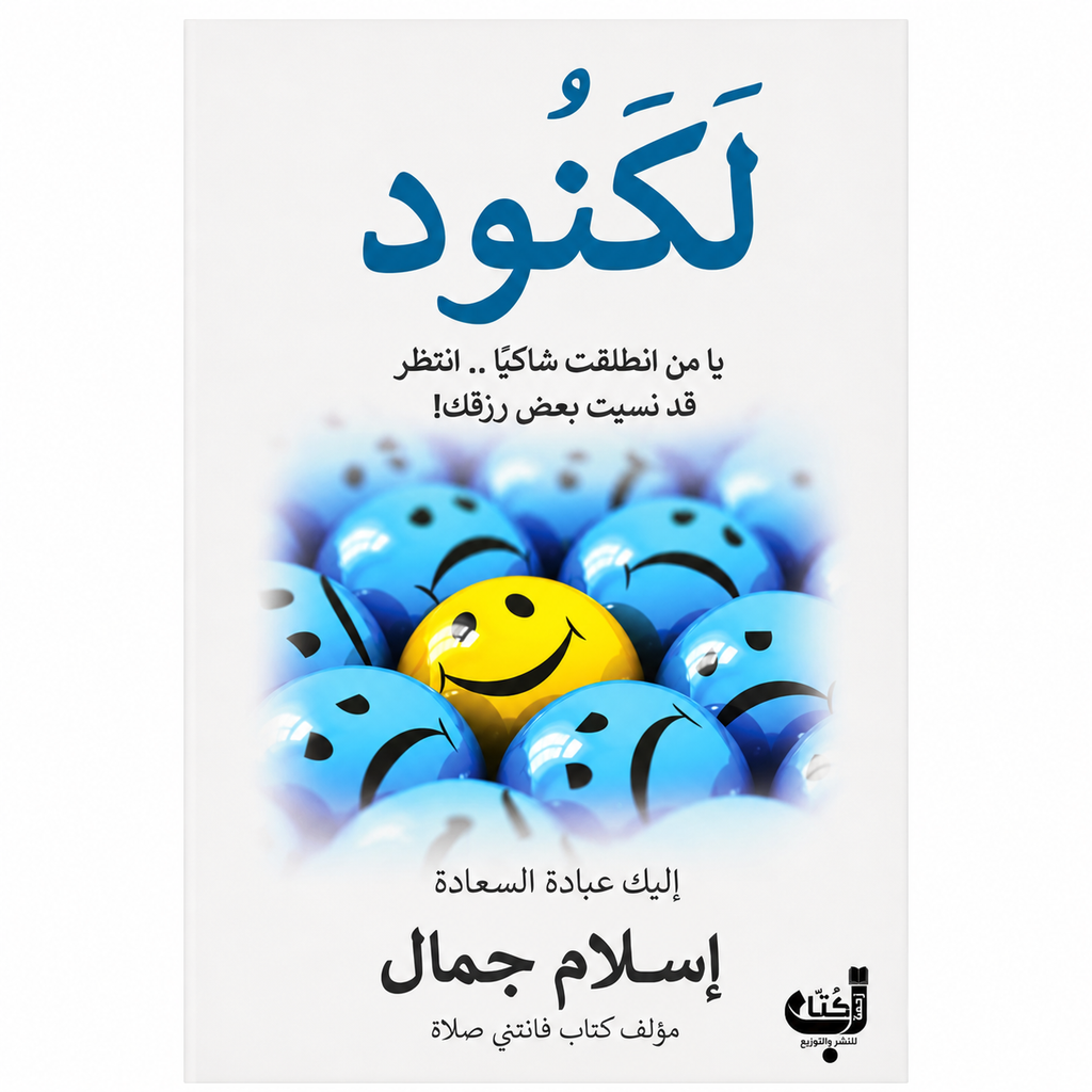 لكنود – إسلام جمال