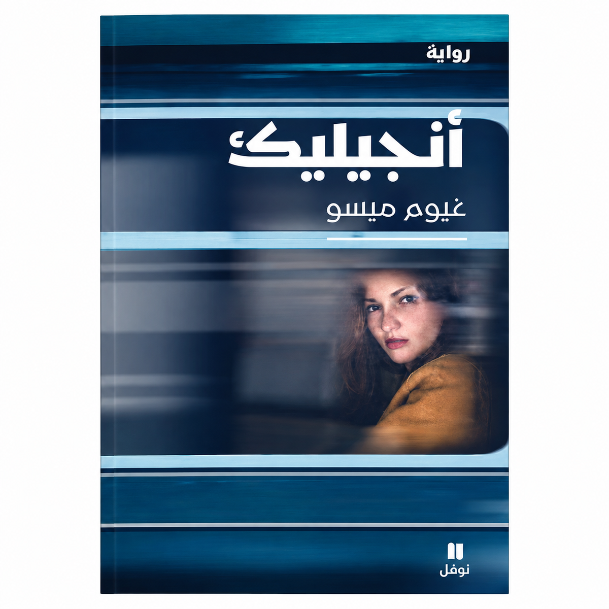 أنجيليك – غيوم ميسو