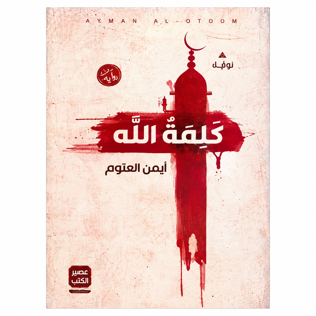 أشهر مؤلفات أيمن العتوم – مجموعة 4 كتب