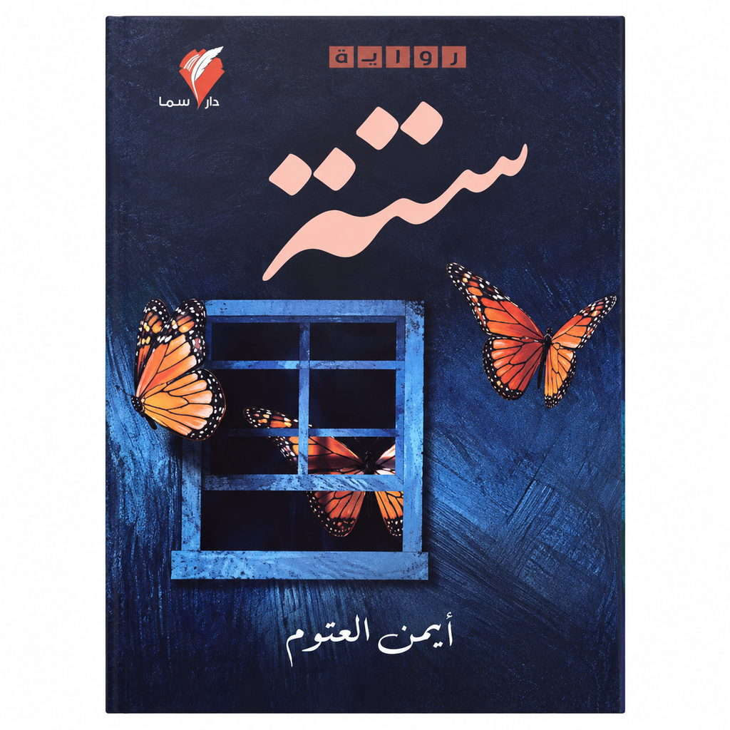 أشهر مؤلفات أيمن العتوم – مجموعة 4 كتب