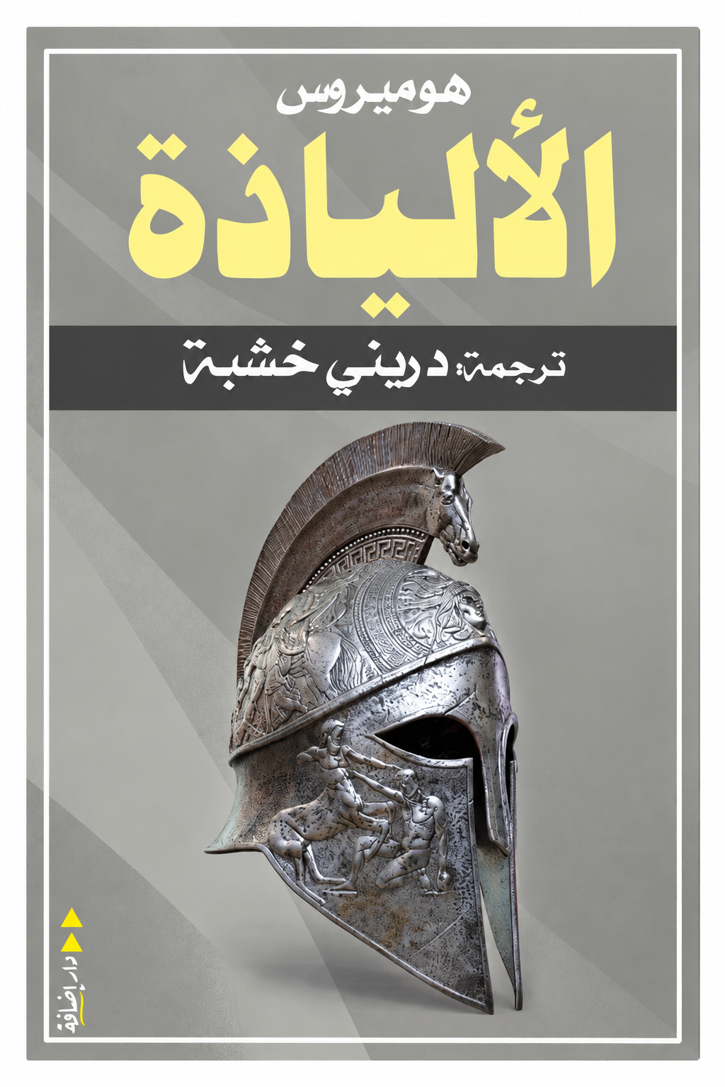 الإلياذة – هوميروس