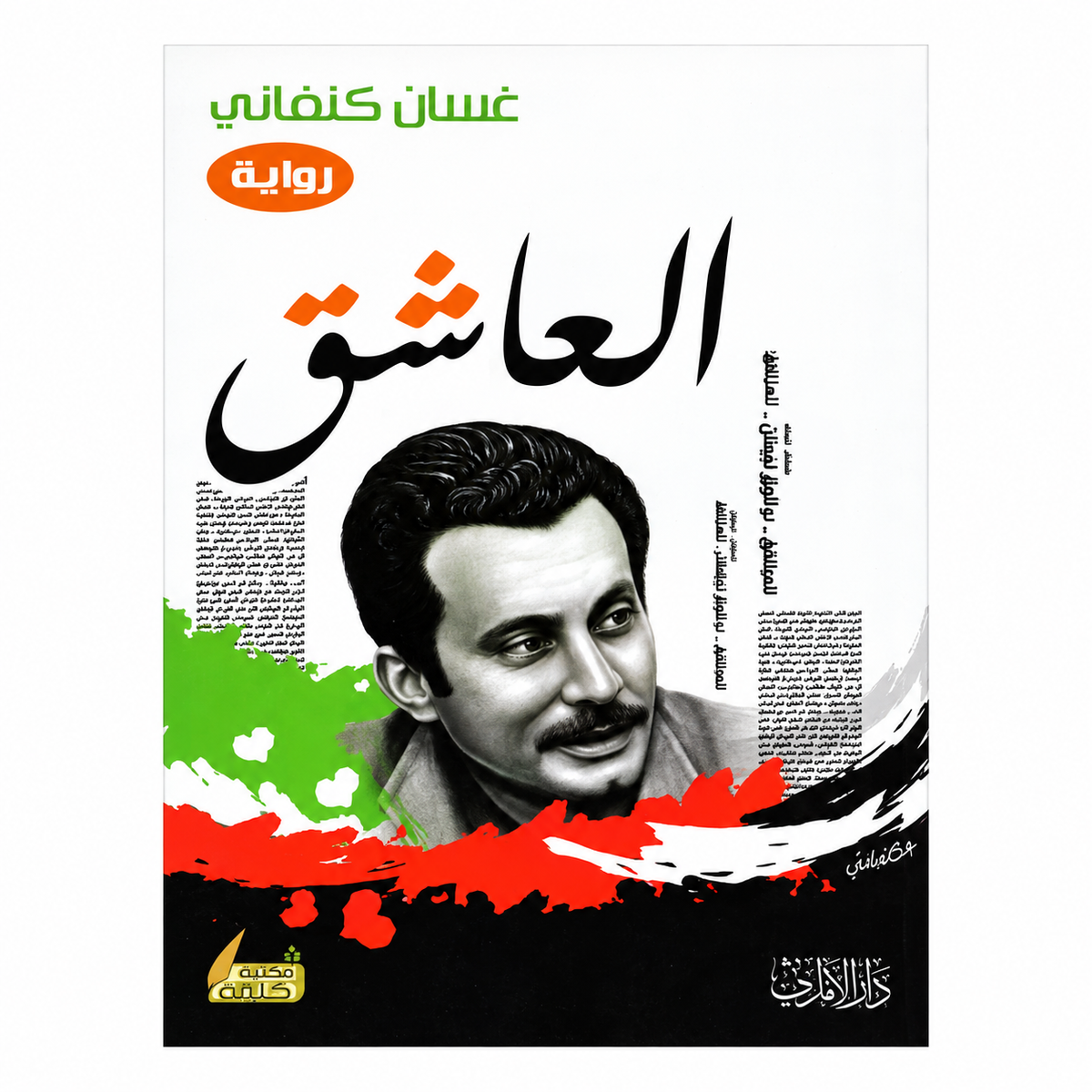 أشهر روايات غسان كنفاني – مجموعة 5 كتب