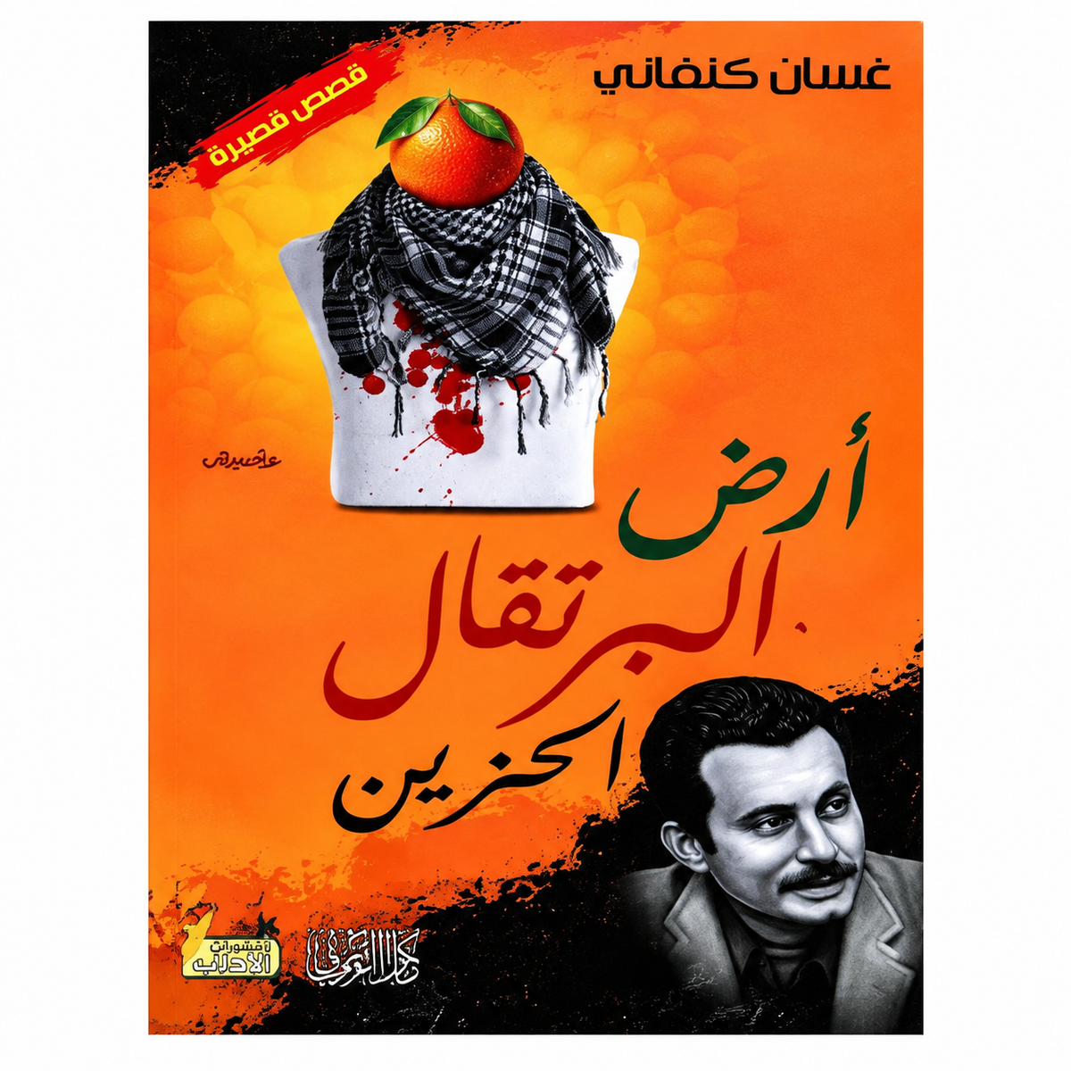 أشهر روايات غسان كنفاني – مجموعة 5 كتب