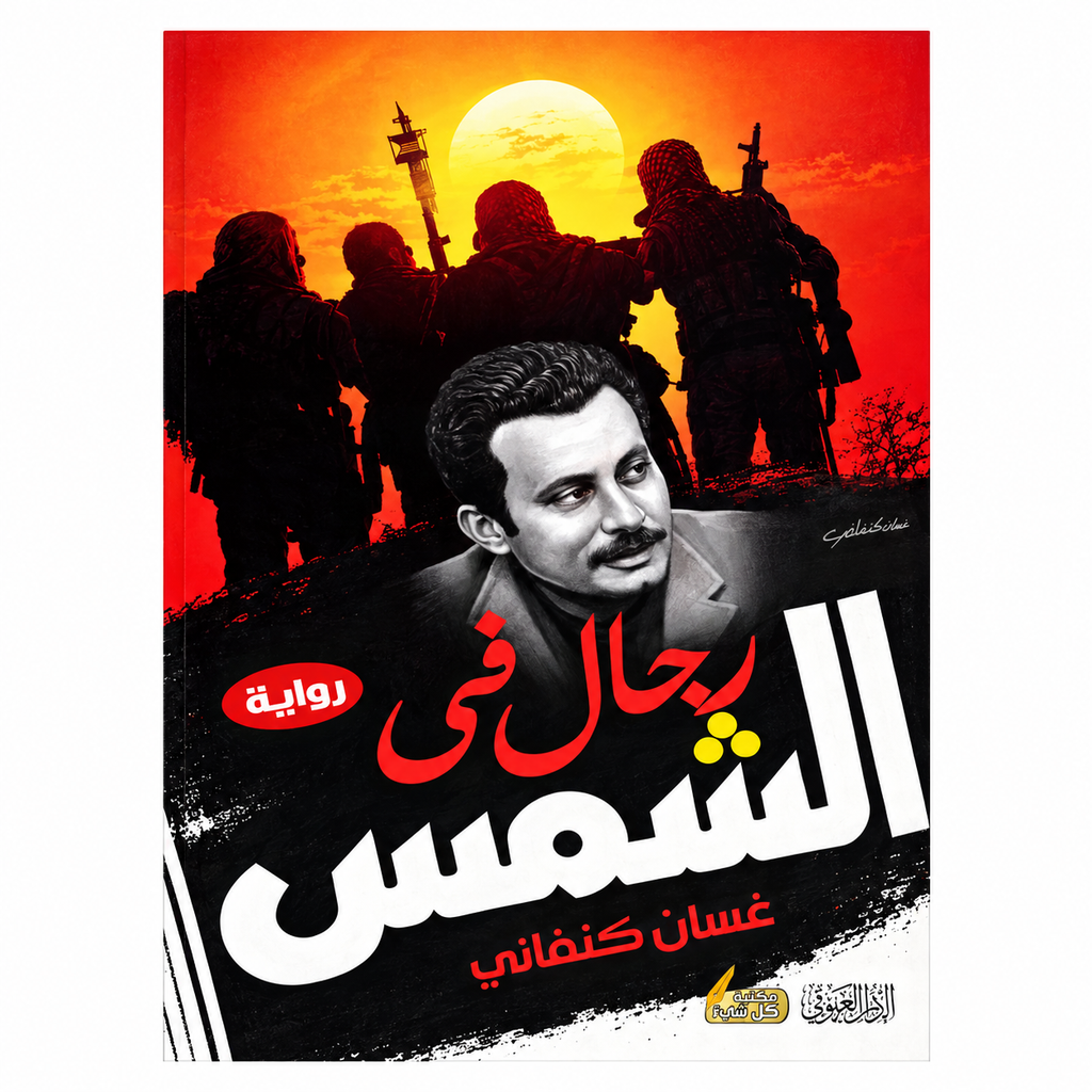 أشهر روايات غسان كنفاني – مجموعة 5 كتب