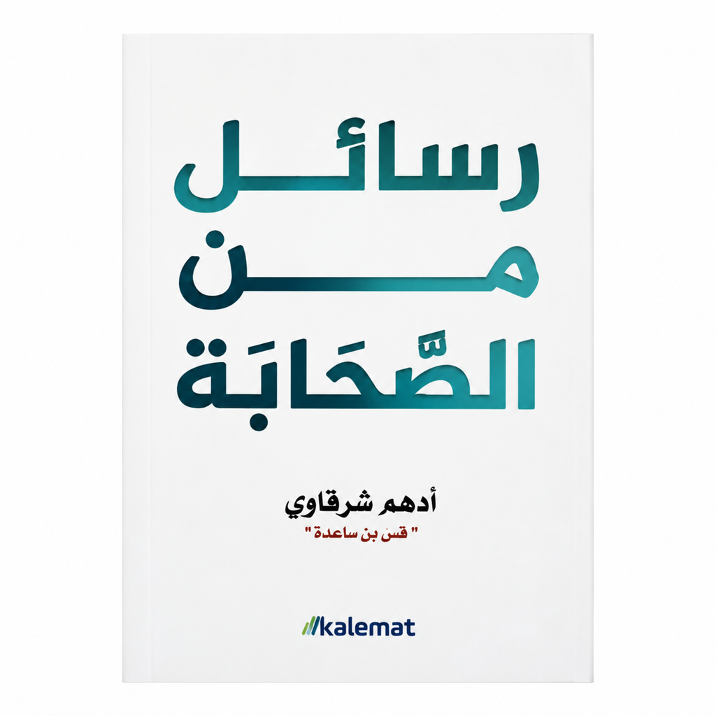 كتاب رسائل من القران و ٤ كتب للكاتب ادهم الشرقاوي