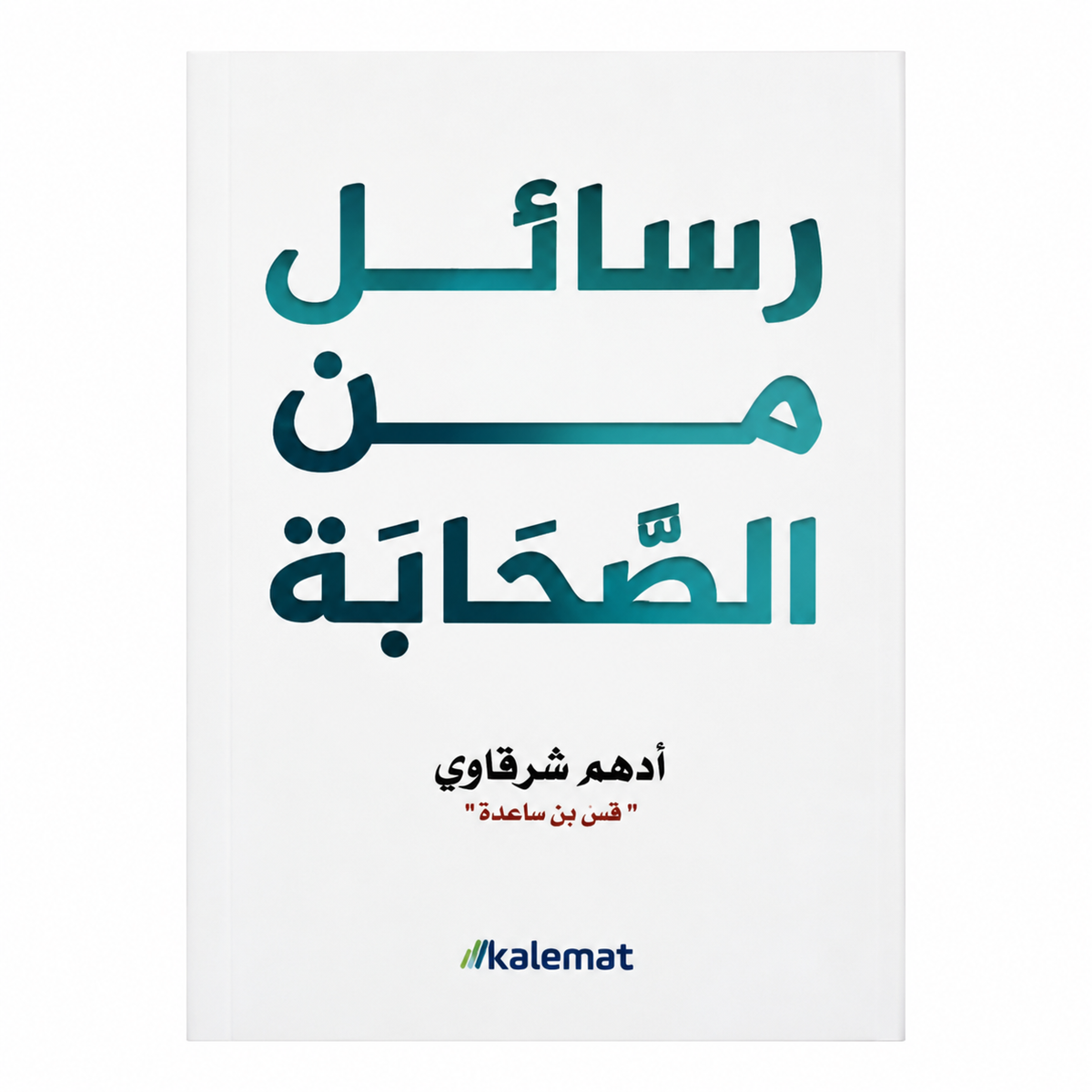 كتاب رسائل من القران و ٤ كتب للكاتب ادهم الشرقاوي