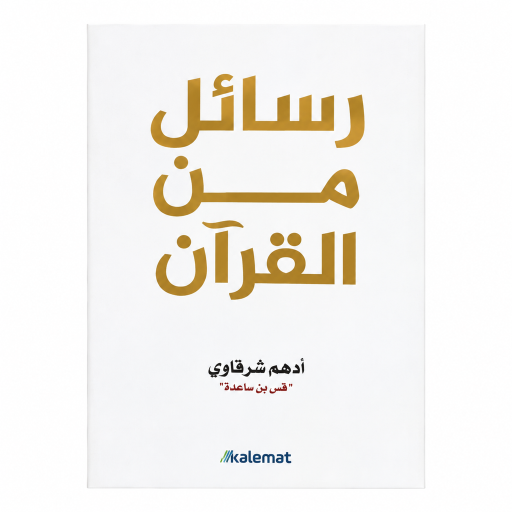 كتاب رسائل من القران و ٤ كتب للكاتب ادهم الشرقاوي