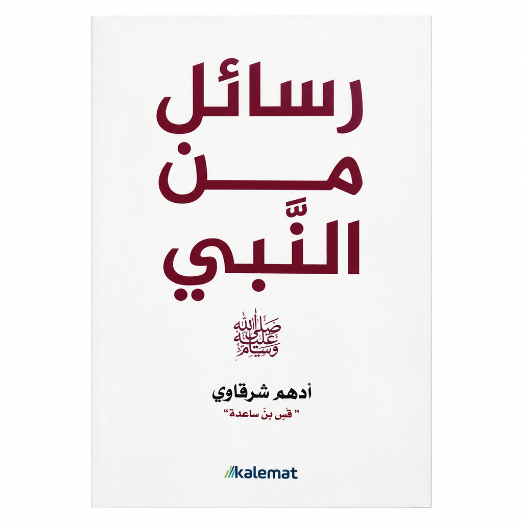 كتاب رسائل من القران و ٤ كتب للكاتب ادهم الشرقاوي