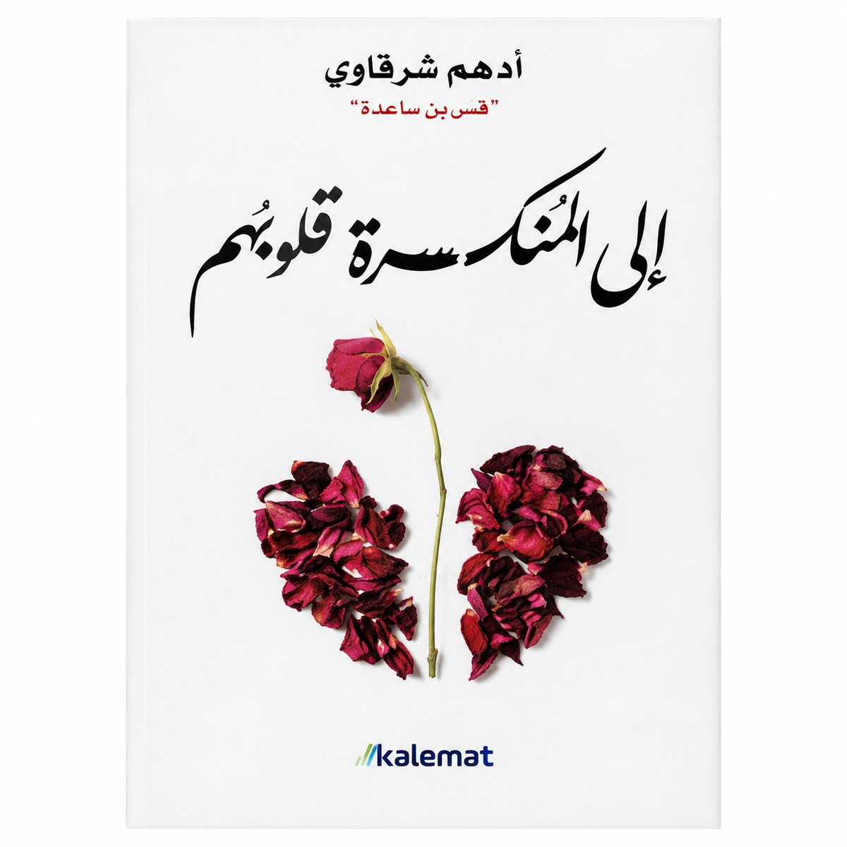 إلى المنكسرة قلوبهم — أدهم شرقاوي