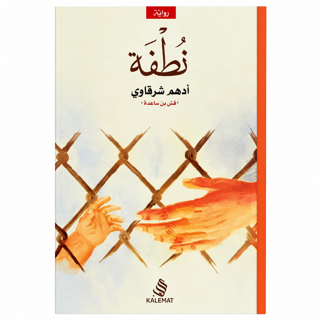 كتاب رسائل من القران و ٤ كتب للكاتب ادهم الشرقاوي