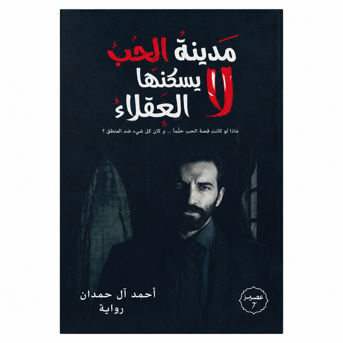 مجموعة مؤلفات أحمد آل حمدان – 8 كتب