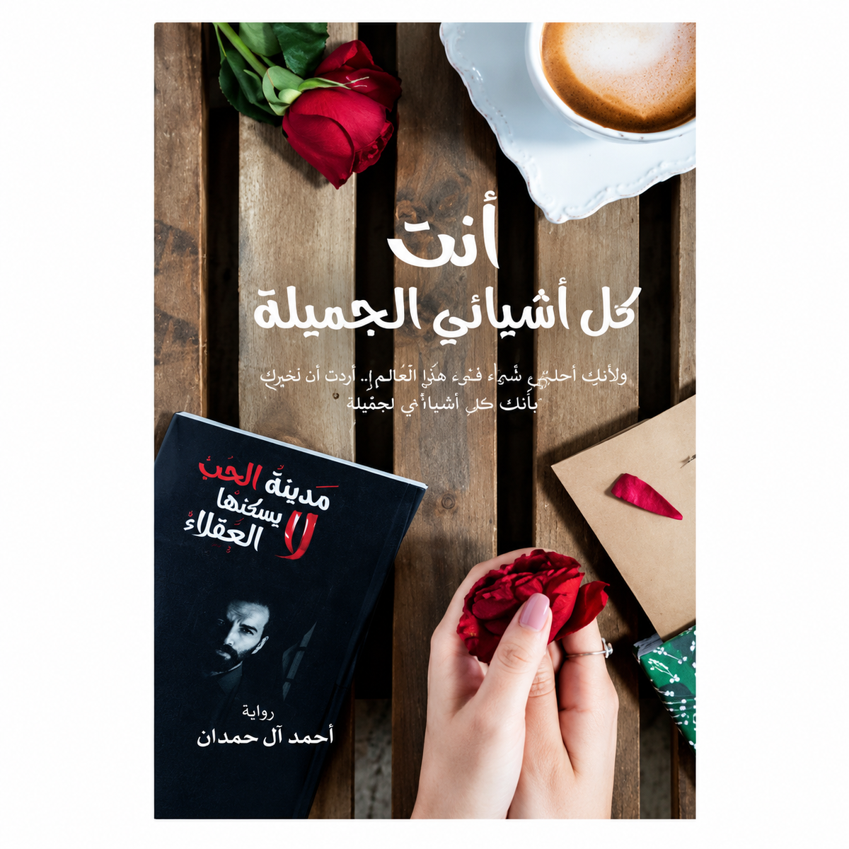 مجموعة مؤلفات أحمد آل حمدان – 8 كتب