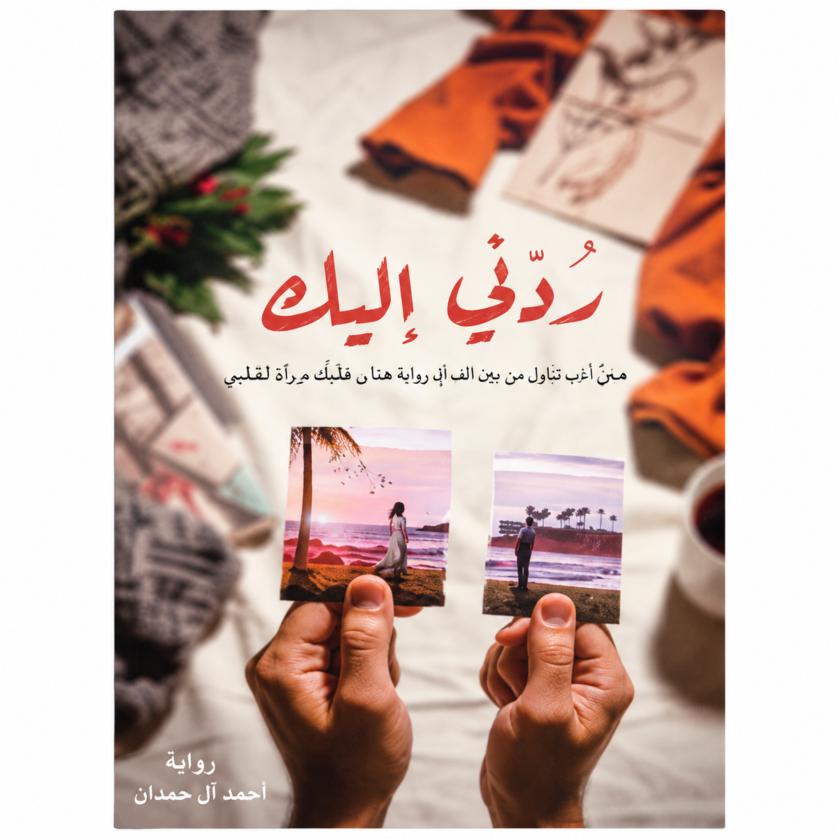 مجموعة مؤلفات أحمد آل حمدان – 8 كتب